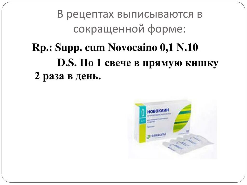 Рецепт суппозитории ректальные. Свечи на латинском в рецепте. Суппозитории рецепт на латинском. Суппозитории на латинском. Рецепт на суппозитории на латыни.