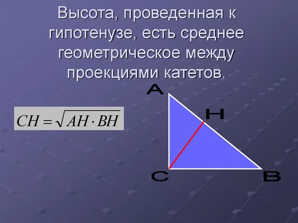 Высота равна половине гипотенузы в прямоугольном треугольнике. Высота проведена к гепитенузе. Высота проведенная к гипотен. Высота проведенная к гипотенузе. Высота проведения к гипотезе.