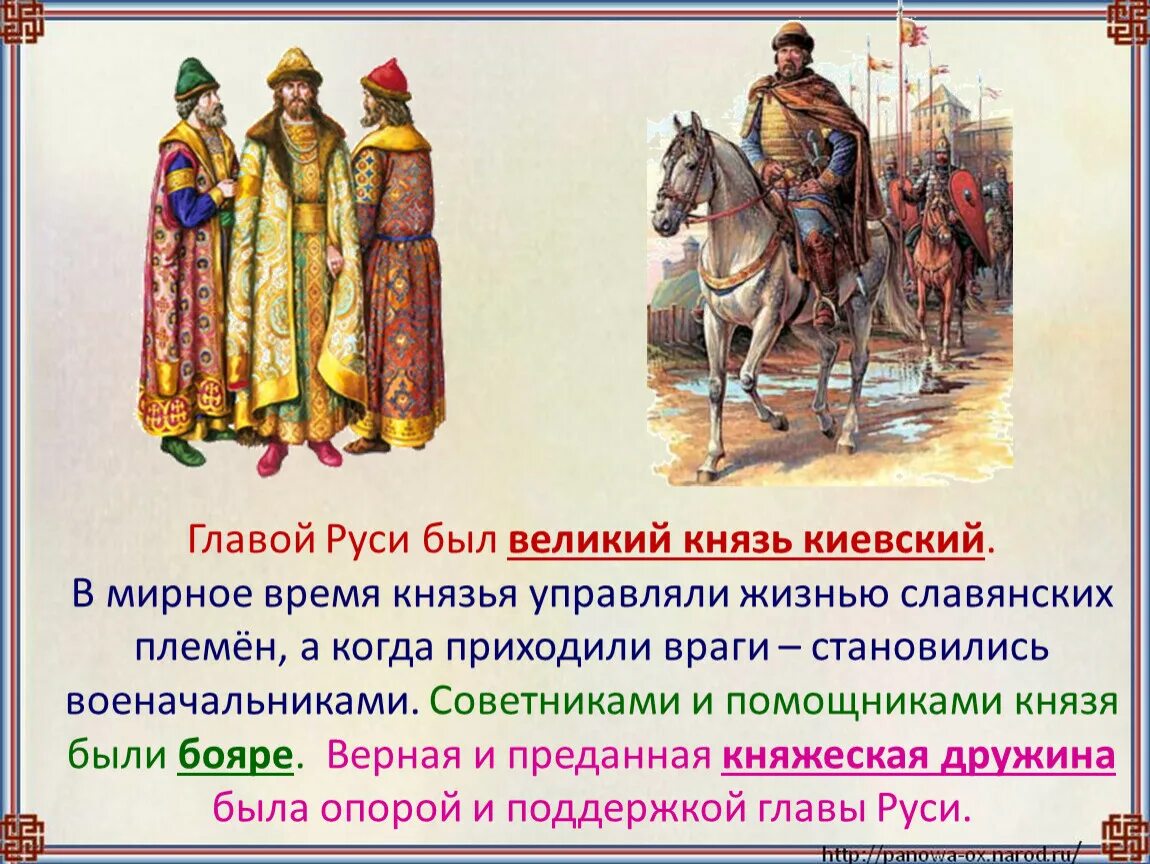 Слово о руси великой. Занятия бояр и князей бояр в древней Руси. Древняя Русь князь бояре дружина. Глава Руси это Великий князь Киевский. Жизнь князей и бояр в древней Руси 6.