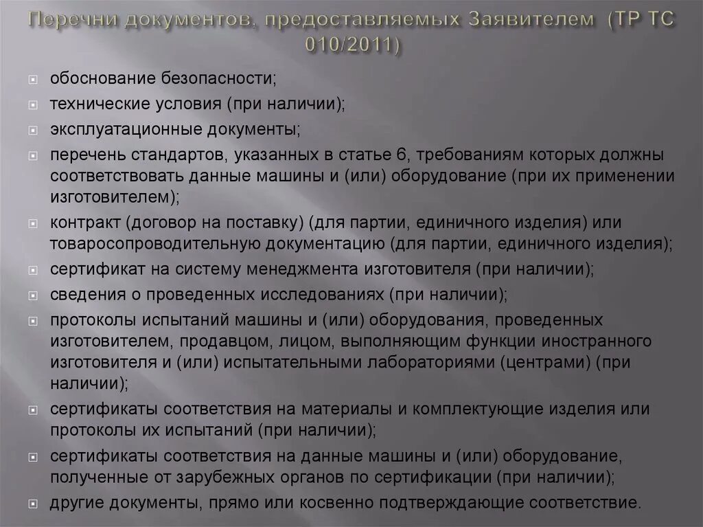 Обоснование безопасности тр ТС 010/2011. Перечень документов для тр ТС 010. Обоснование безопасности тр ТС 010. Обоснование безопасности по тр ТС.