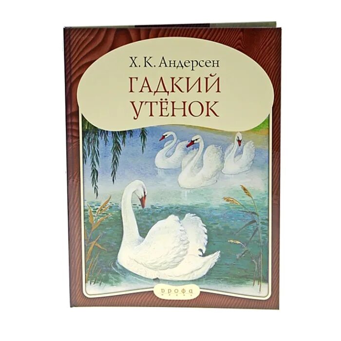 Книга андерсена гадкий утенок читать. Андерсен Гадкий утенок книга. Ханс Кристиан Андерсен Гадкий утенок. Гадкий утенок Андерсен первая книга. Гадкий утёнок Ханс Кристиан Андерсен книга.