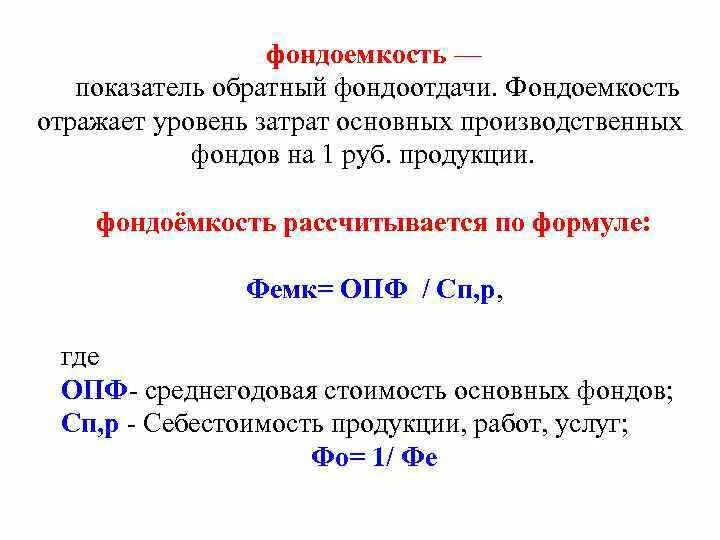 Среднегодовая цена товара. Фондоемкость рассчитывается по формуле. Фондоемкость продукции формула. Как определить фондоемкость продукции. Фондоемкость основных производственных фондов формула.