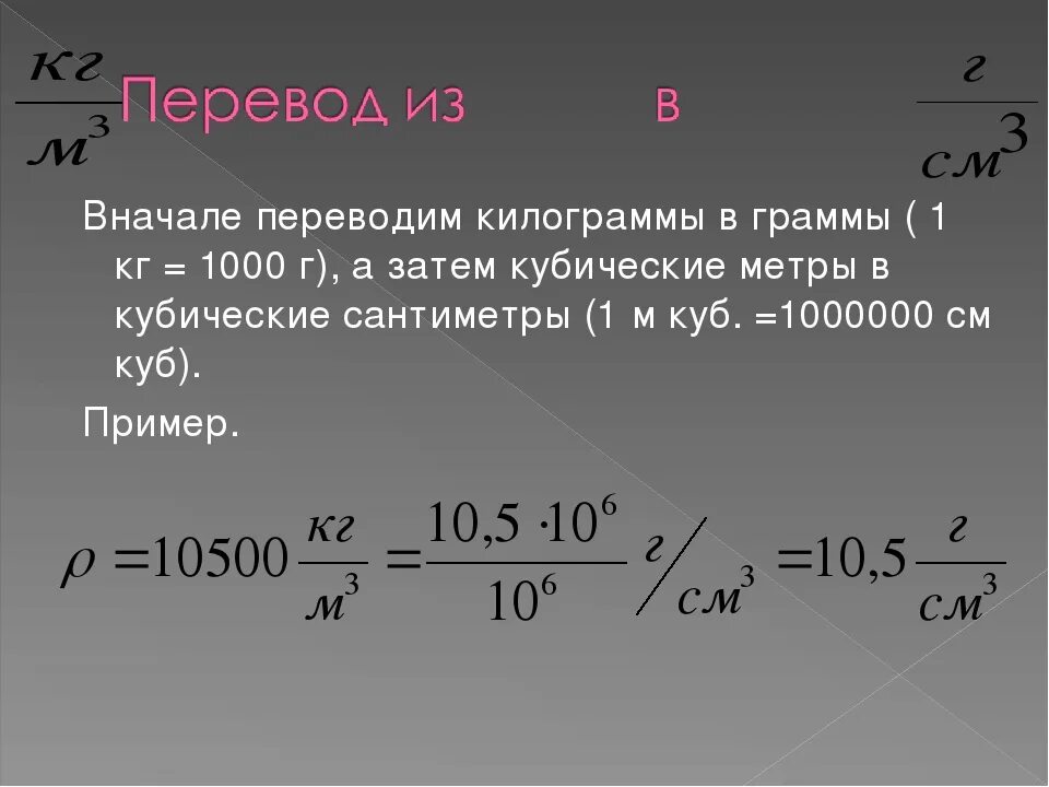 Перевод на кубинский. Перевести КУБОМЕТРЫ В килограммы. Как перевести кг в метры кубические. Перевести 1 куб метр в кг. Как переводить килограммы метров кубических.