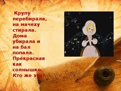 Золушка перебирает горох