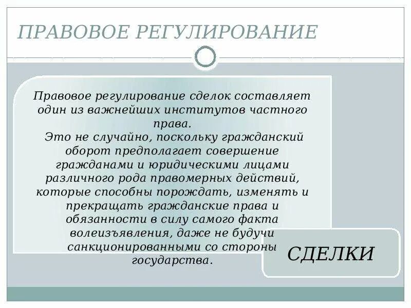 Правовое регулирование сделок. Правовое регулирование сделок с недвижимостью. Правовое регулирование сделок с землей. Сделка это юридический факт.