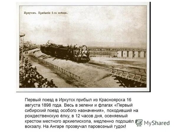 Первый поезд Транссибирской магистрали. Железная дорога Транссибирская магистраль. 1898 Году в Иркутск Транссиб. Транссиб 1903 год.