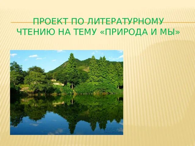 Проект на тему природный мир 8 класс Тест по теме эта удивительная природа: найдено 86 изображений