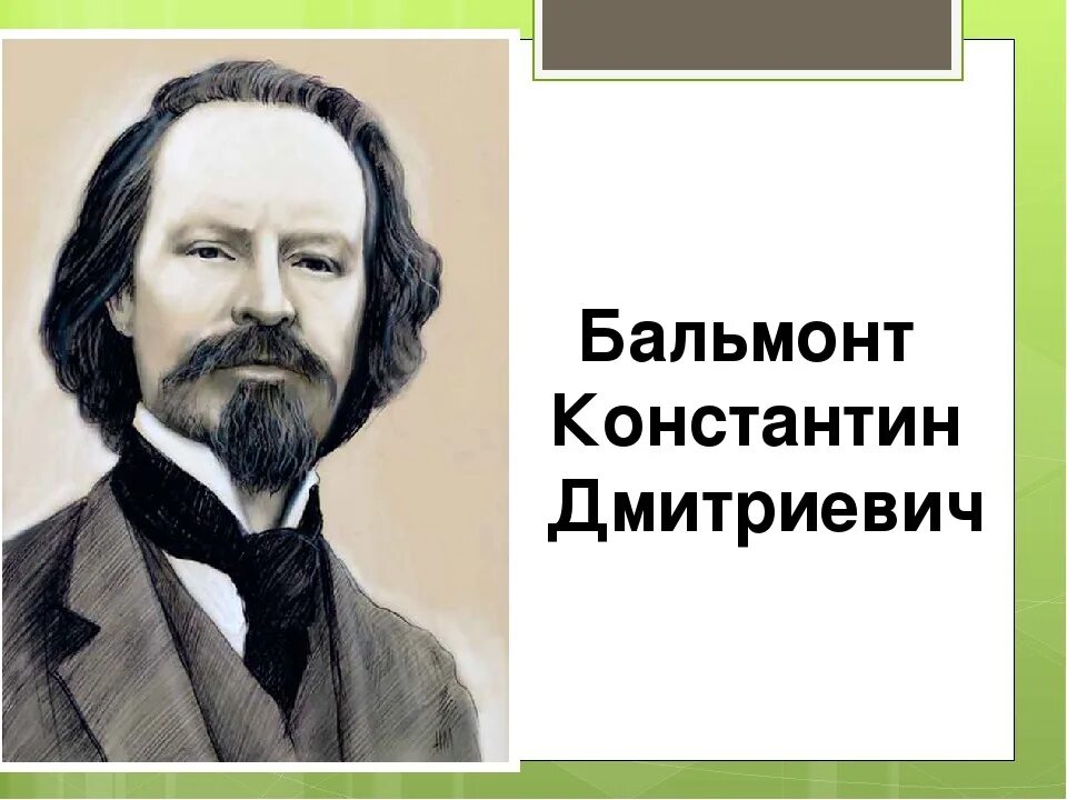 Г бальмонт. К Д Бальмонт портрет.