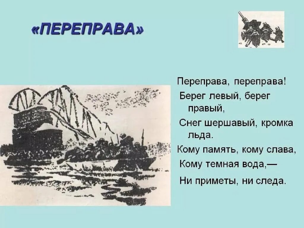 Стихотворение Твардовского переправа переправа. Переправа стих слушать