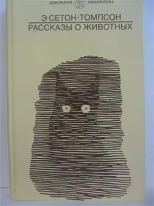 Сетон-Томпсон рассказы о животных. Книга рассказы о животных Сетон Томпсон. Томпсон книга о животных.