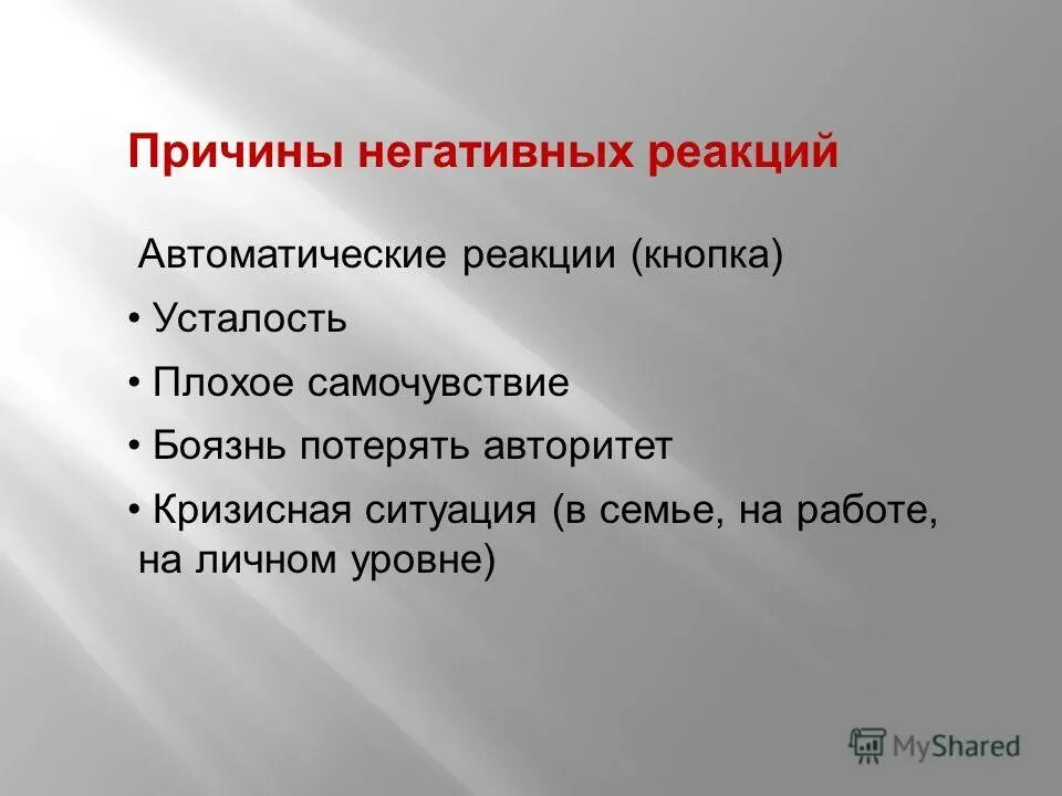 Реакция на негатив. Работа с возражениями презентация. Плохие реакции. Плохие реакции. Реакция на возражение.