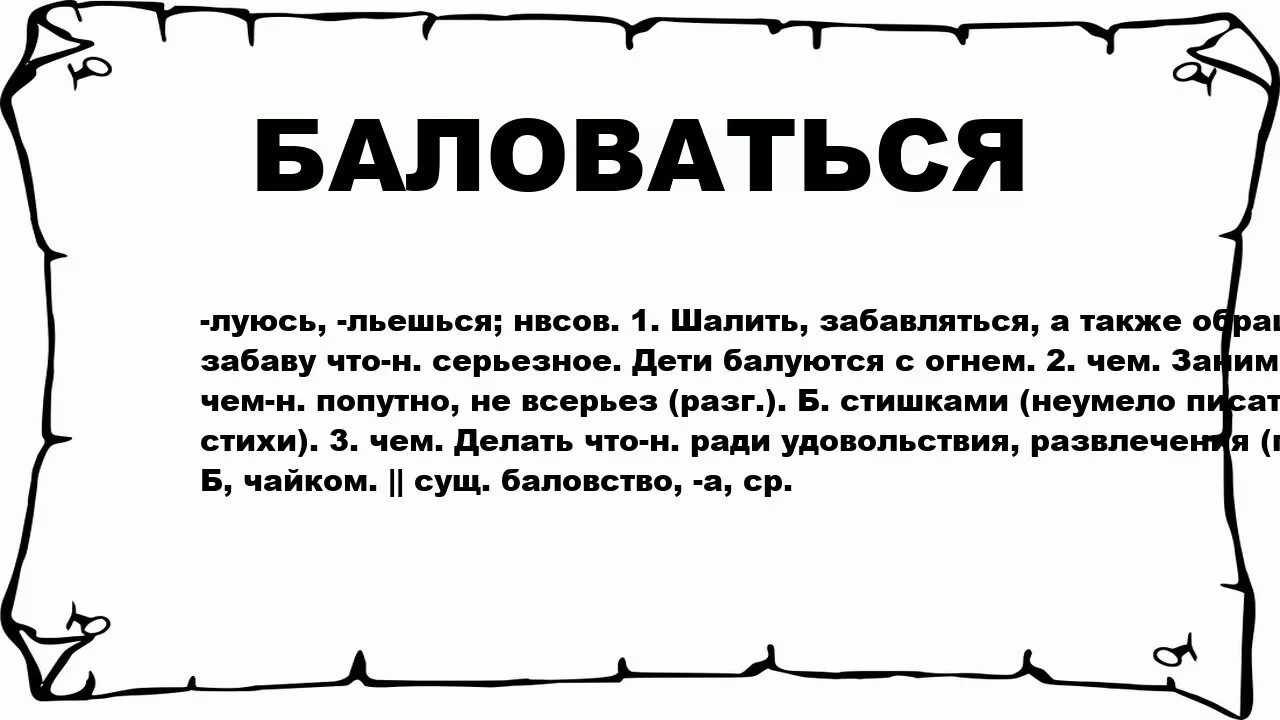 Диво значение слова. Что значит баловство. значение слова баловство. что значит слово шалить. балуешь что означает.