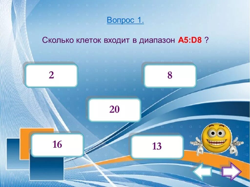 Сколько клеток входит в диапазон а5 d8. Сколько ячеек входит в диапазон. Сколько ячеек входит в диапазон a5:d8. Сколько клеток входит в диапазон клеток а5:d8?.