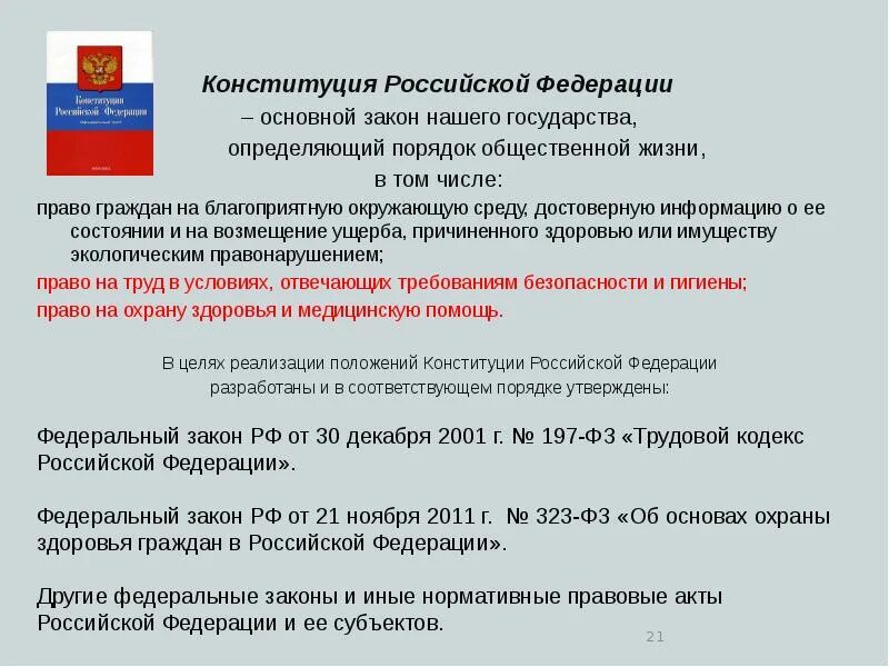 59 основного закона. Охрана здоровья Конституция РФ. Конституция о здоровье граждан. Законы Российской Федерации.