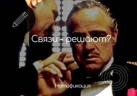 Связи решают