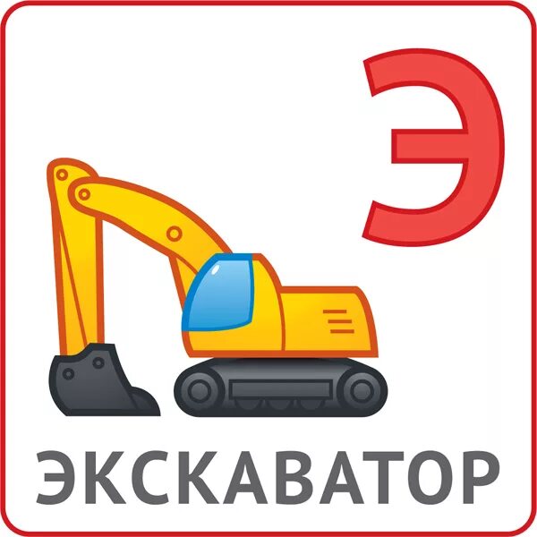 Экскаватор текст