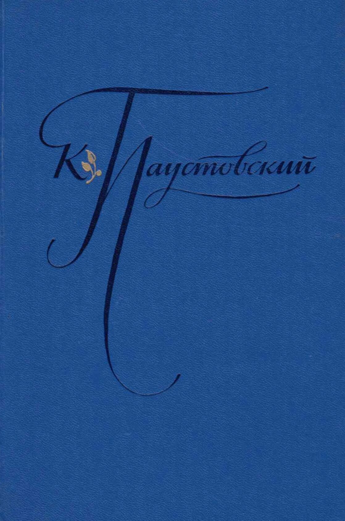 Константина паустовского 2. Паучстовский «летние дни» (1937). Летний день с книгой. Константина паустовского 2. Константина паустовского 2.