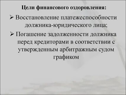Основная цель финансового оздоровления