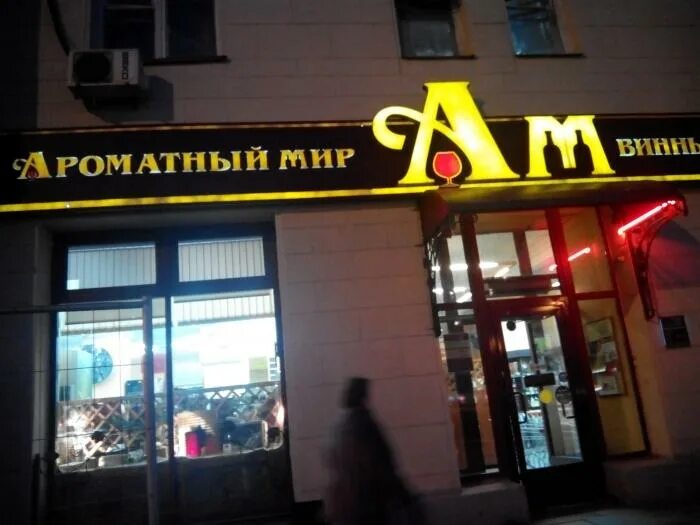 Ароматный мир магазины в москве. Ароматный мир. Ароматный мир магазины в москве. Сеть винных магазинов в москве. Ароматный мир красногорск.