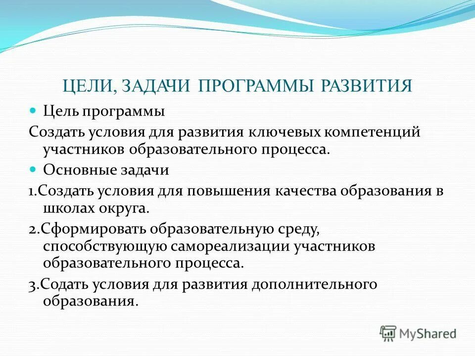 Задачи программы в школе. Задачи программы в школе. Программа школы. Программа развитие задачи программы. Разработка программы в школе.