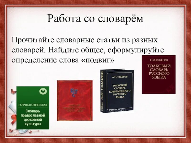 Статьи из разных словарей. Словарные статьи из разных словарей. Словарная статья слова подвиг. Словарные статья в различных словарях.