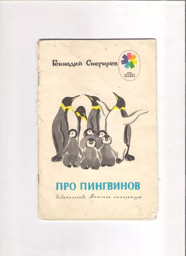 Чтение рассказов про пингвинов снегирева в старшей. Про пингвинов Снегирев книга. Снегирев про пингвинов детская литература. Чтение рассказа г. Снегирёва «про пингвинов».