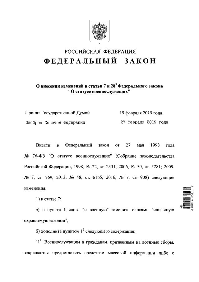 Закон от 27 мая 1998 года 76-ФЗ О статусе военнослужащих. ФЗ-76 О статусе военнослужащих п 5.1.. Федеральный закон. ФЗ "О статусе военнослужащих"..