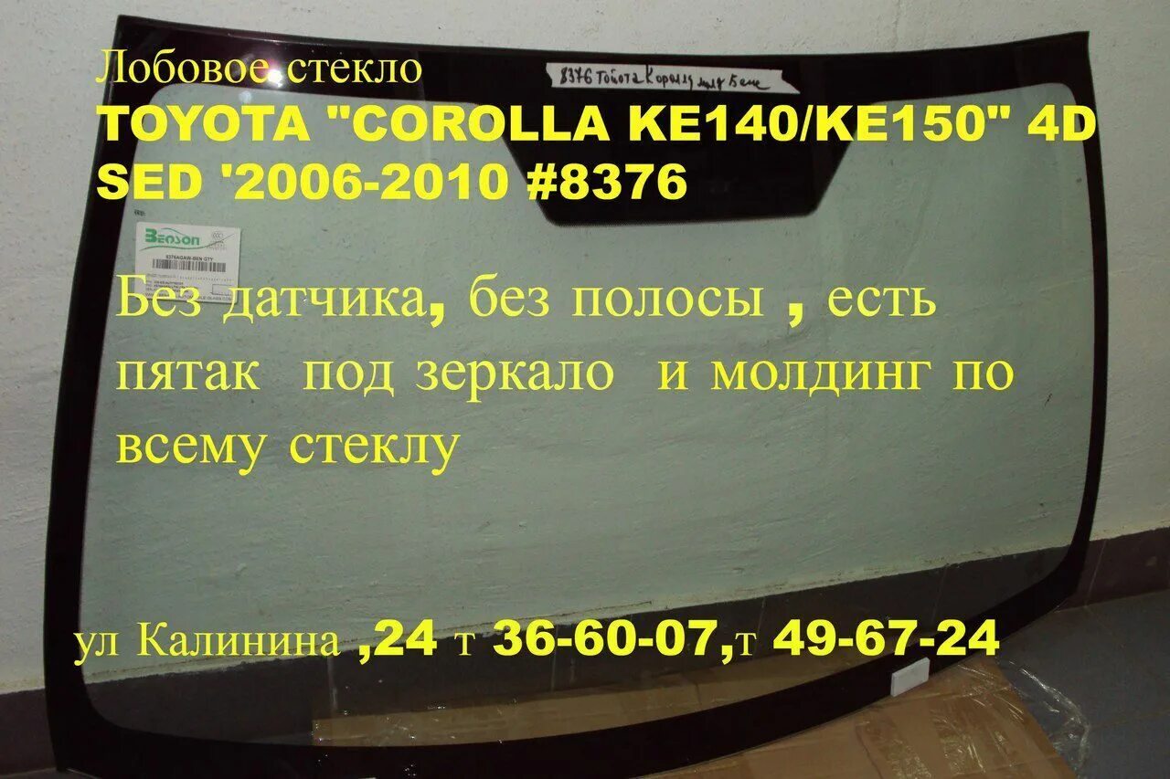 Лобовое стекло toyota купить. Лобовое стекло Тойота Королла 120. Лобовое стекло Toyota Lexus 2010 размер. Лобовое стекло Королла 150. Лобовое стекло на Тойота Королла 2007.