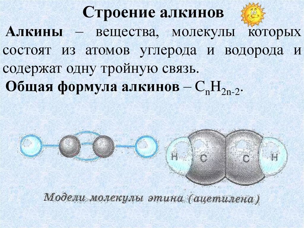 Состоят из атомов углерода и водорода. Алкины особенности строения молекулы. Алкины строение кратко. Алкины строение молекулы. Строение алкинов.