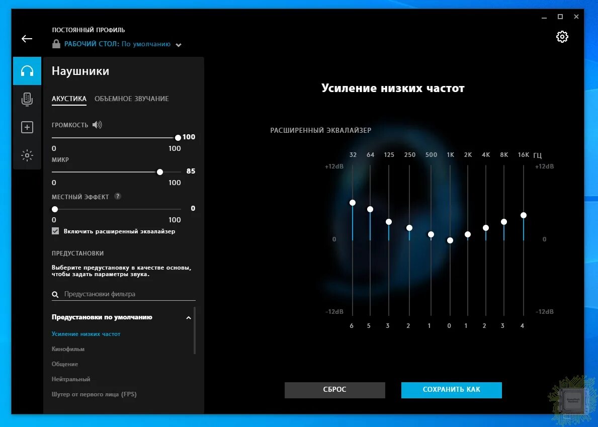 Logitech g Hub эквалайзер звука. Эквалайзер для g733. Наушники Logitech Pro x эквалайзер. Logitech g Pro x Equalizer. Эквалайзер звука наушников