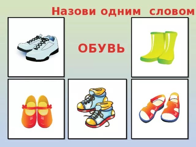 4 Лишний обувь. Лото обувь для детей. Одежда обувь головные уборы. Назови одним словом для детей обувь. Группы слов видео