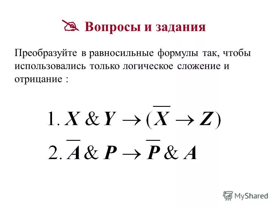 Логическое выражение максимально упрощается до выражения. Логическое выражение максимально упрощается до выражения