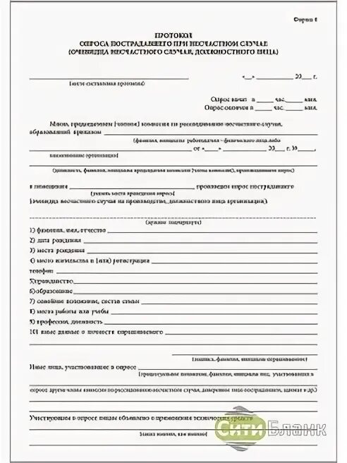 Протокол опроса пострадавшего при несчастном. Протокол опроса. протокол опроса пострадавшего при несчастном случае. протокол опроса очевидца несчастного случая. бланк протокола опроса.