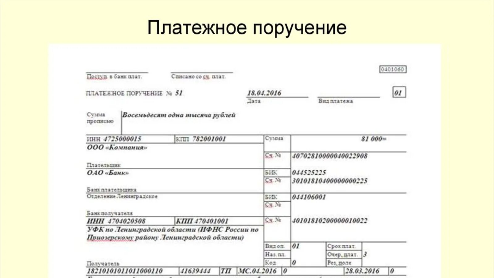 Требование авансового платежа. Платежное поручение на оплату услуг образец. Как выглядит платежное поручение физ лицу. Банк плательщика в платежном поручении. Образец платежного поручения за товар.