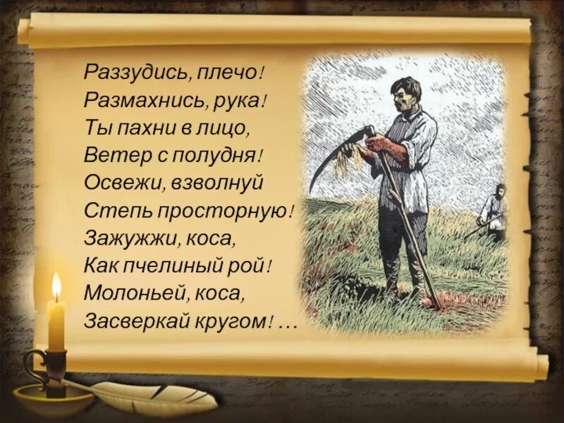 Стихотворение Алексея Кольцова косарь. Стихотворение Алексея Васильевича Кольцова косарь. Стих косарь. Косарь Кольцов стихотворение. Песни со словом коса