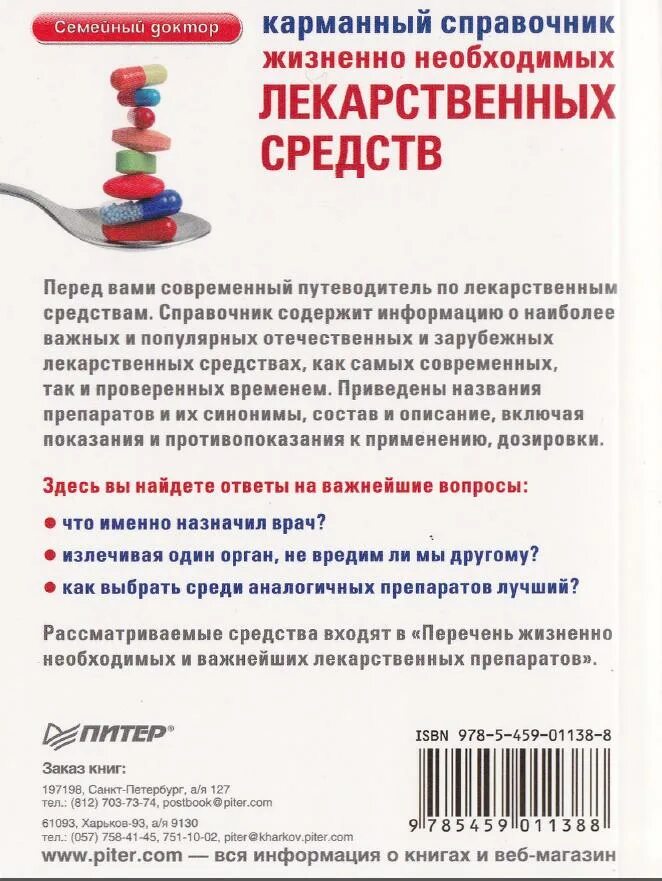 Жизненно необходимые и важнейшие лекарственные средства. Перечень ЖНВЛП. Список жизненно необходимых лекарств. Карманный справочник лекарственных препаратов. Справочник лекарственных препаратов Автор.