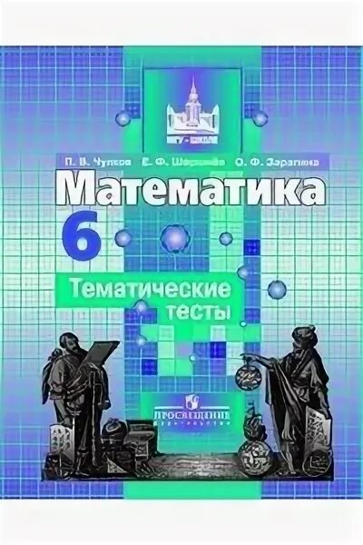 Тесты никольского 6 класс. Математика тематические тесты 6 класс Потапов. Тематические тесты по математике 6 класс Никольский. Математика 7 класс Никольский тематические тесты. Математика 6 класс Никольский обложка.