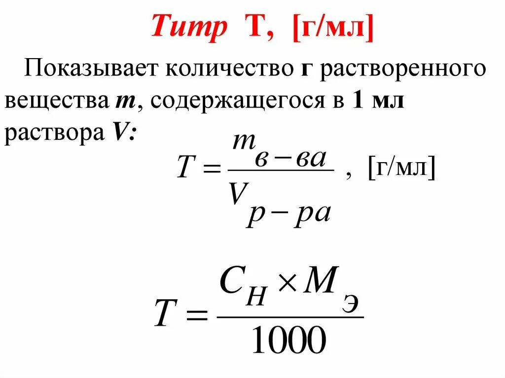 Определить нормальную концентрацию раствора. Титр формула расчета. Концентрация титр раствора формула. Формула для расчета титра раствора. Как найти титр раствора формула.