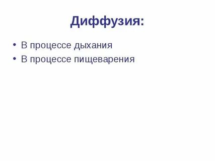Диффузия в дыхании