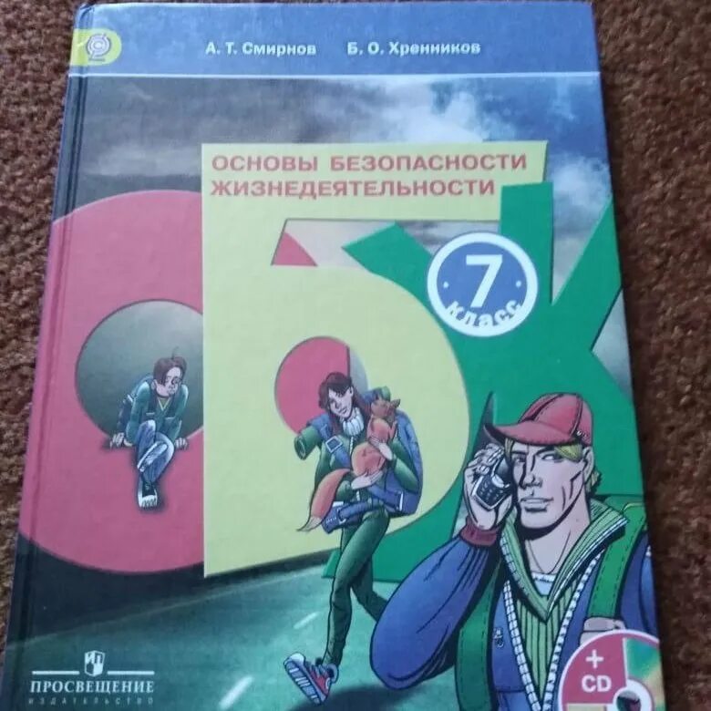 Учебник по ОБЖ 7 класс. Основы безопасности жизнедеятельности 7 класс. Учебник по ОБЖ 7 класс Просвещение. Учебник ОБЖ 7-9. Смирнов обж 7 читать