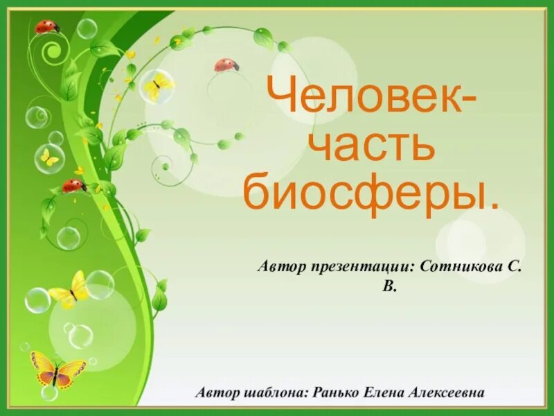 Человек часть биосферы нарисовать. Рисунок на тему человек часть биосферы. Человек часть биосферы презентация. На тему человек часть биосферы география. Человек часть биосферы 6 класс.