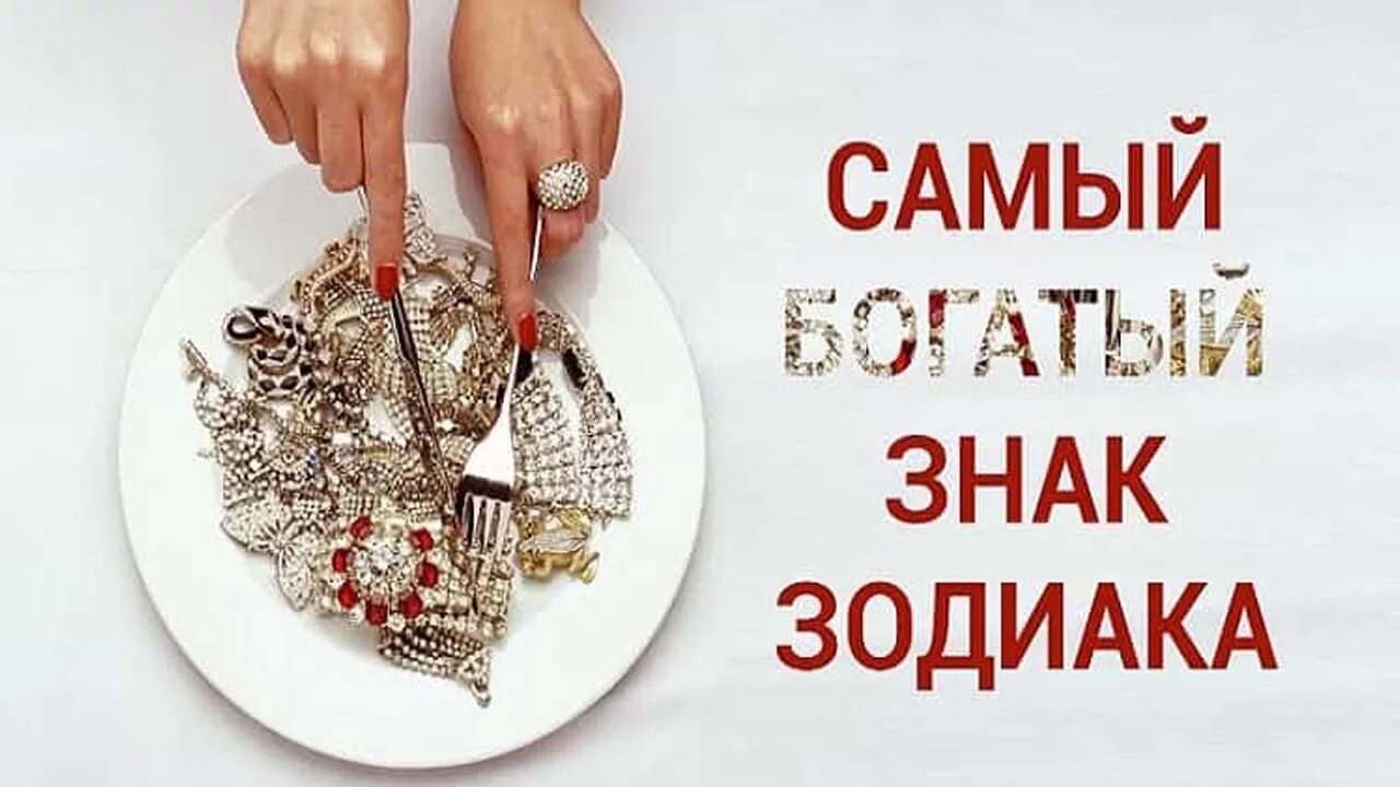 Какие знак самый богатый. Самый богатый знак зодиака. Самые богатые знаки. Самый богатый Зодиак. Самые богатые гороскопы.