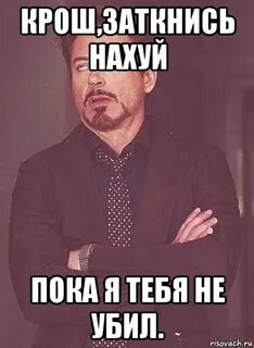 Включи я тебя сейчас убью