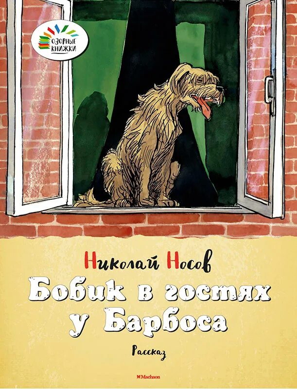 носов бобик в гостях у барбоса. николай николаевич носов бобик в гостях у барбоса. в гостях у барбоса автор. носов бобик в гостях у барбоса. бобик в гостях у барбоса обложка книги.