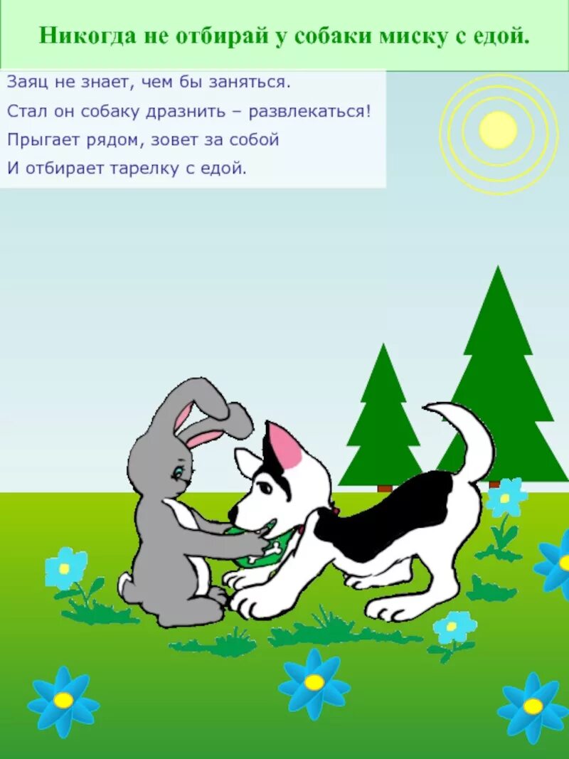 Не дразните собак текст. Никогда не дразни собак. картинка не дразни собак. рисунок к песне не дразните собак. картинка дразнят собаку.