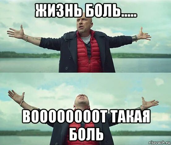 Жизнь боль мем. Стих жизнь говно планета шарик. жизнь говно планета шарик солнце гребаный фонарик. урок фигня компик я люблю тебя. фигня и есть твой путь.
