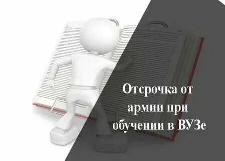 Сколько можно взять отсрочек