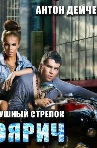 Воздушный стрелок 8 аудиокнига. Воздушный стрелок аудиокнига. Воздушный стрелок. Воздушный стрелок 8 аудиокнига. Обложки книг боевая фантастика.