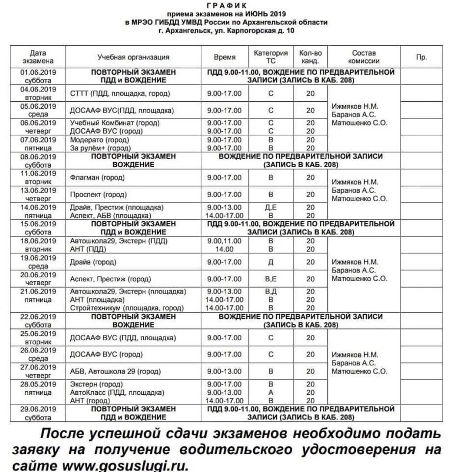 Гибдд экзамен 2024 расписание. Расписание экзаменов ГИБДД Архангельск. Расписание экзамена ГАИ Архангельска. Список экзаменов ГИБДД Архангельск. График экзаменов в ГИБДД.