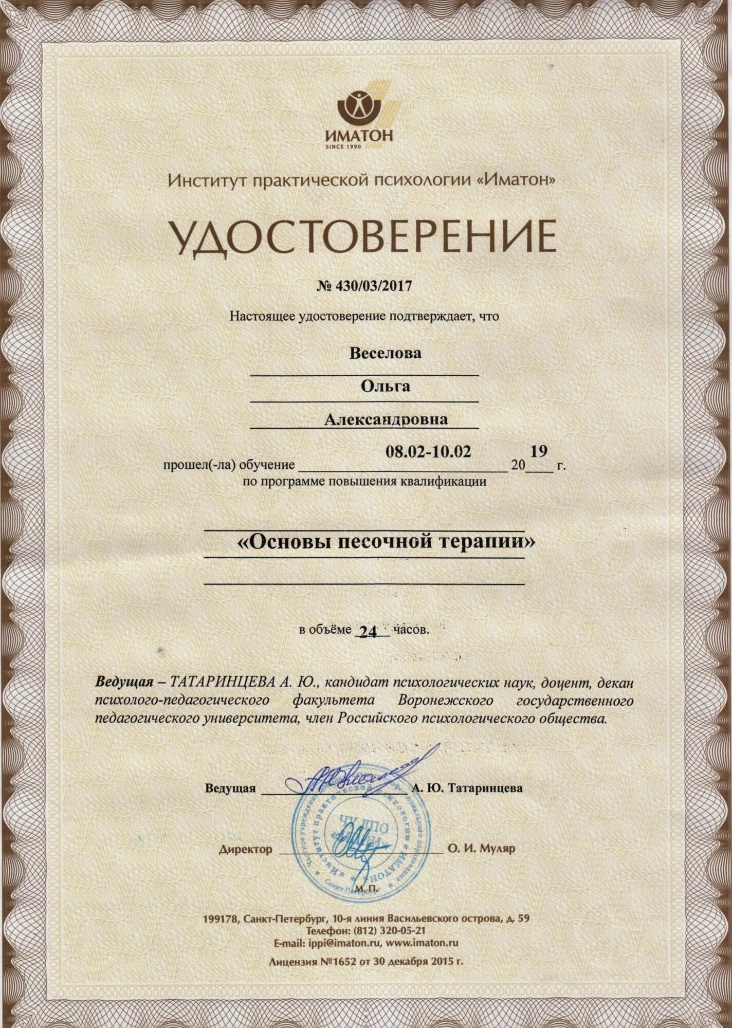Иматон обучение. Иматон институт практической психологии. иматон институт практической психологии сайт обучение. удостоверение иматон. иматон сертификат.